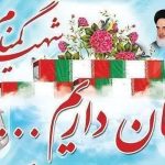 اطلاعیه مراسم استقبال مردمی از شهید گمنام هشت سال دفاع مقدس