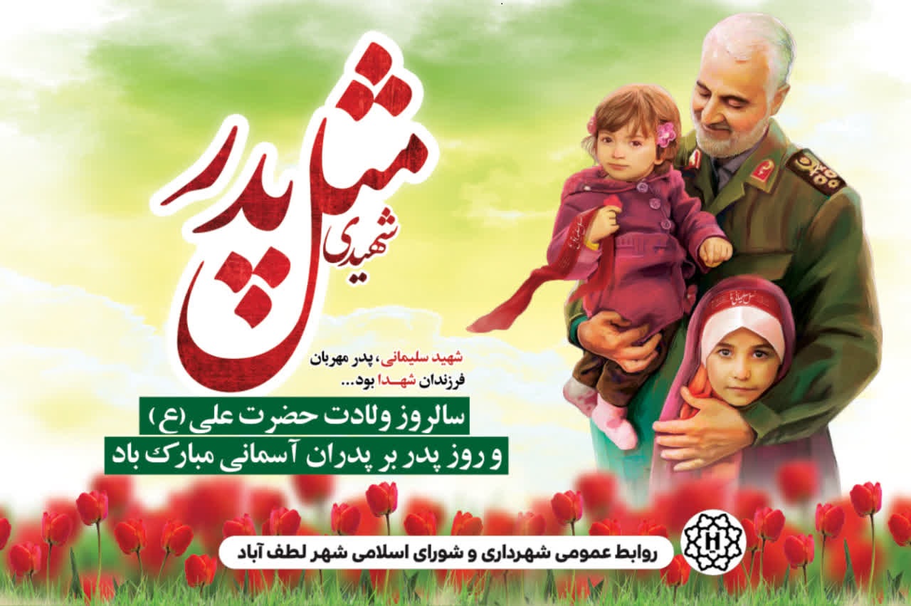 پیام شورا و شهردار لطف آباد به مناسبت ولادت حضرت علی(ع) و شهادت سردار سلیمانی