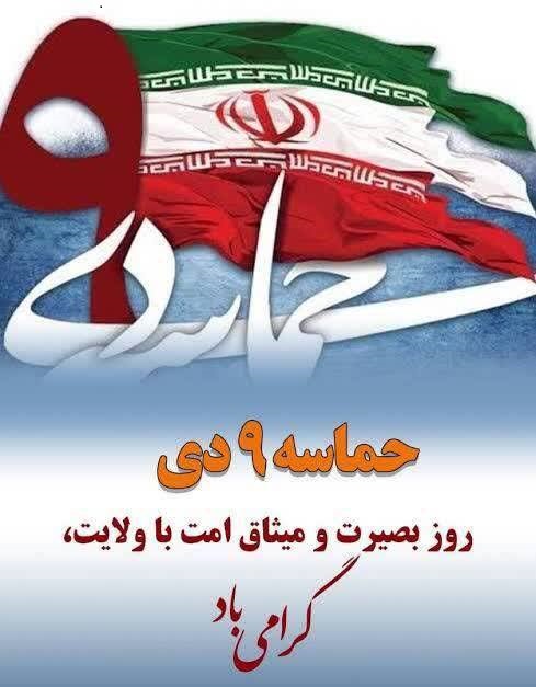 پیام تبریک شورا و شهردار لطف آباد به مناسبت ۹ دی روز بصیرت