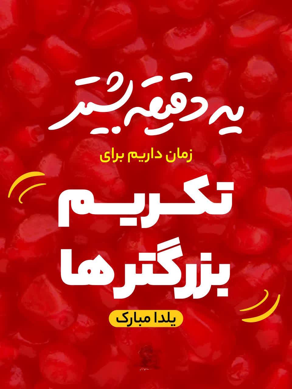 پیام تبریک شورا و شهردار لطف آباد به مناسبت شب یلدا